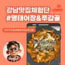 진주맛집 명태어장&amp;쭈갑골 진주중앙점에서 갑오징어철판으로 한 끼 제대로!
