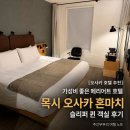[오사카 호텔 추천] 가성비 좋은 메리어트 호텔 목시 오사카 혼마치 슬리퍼 퀸 객실 후기