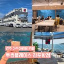 경주 수족관 카페 투썸플레이스 경주감포항점 아이와 가볼만한 곳