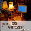 그리다 부평 | 내돈내산 &#34;부평 그리다&#34; 분위기 좋은 술집 추천