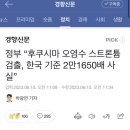 정부 “후쿠시마 오염수 스트론튬 검출, 한국 기준 2만1650배 사실” 이미지