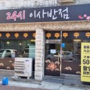 24시이사반점 - 연수구 용담로 87 | 24시이사반점