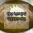 평냉덕후의 정선 함흥평양냉면 후기(정선맛집 추천,하이원리조트 맛집)