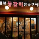 개봉등갈비 이미지