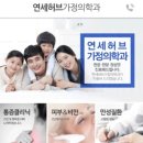 연세허브가정의학과의원 이미지