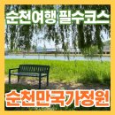 순천만국가정원 후기｜통합입장권으로 다녀온 순천 가볼만한곳 추천