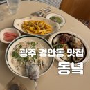 아바타 | 경기광주 경안동 맛집 동녘 - 메뉴, 주차, 솔직후기
