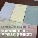 블록페이퍼메모패드 투두리스트메모지 추천, 바쁜 일상을 아날로그 감성으로 정리하자