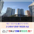 가온시스템 | 세종 가온마을4단지 고구려시스템 방범방충망 시공