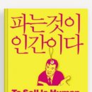세일즈는 외향형 인간에게 맞다? Nope! &#34;파는것이 인간이다&#34;-다니엘 핑크 #추천도서