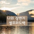 2024년 하반기 꿈자람터 독서회(3,4학년) | 2025년 나의 상반기 셀프피드백 (feat. 월간감사행성)