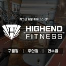 하이엔드휘트니스구월 이미지