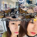 2302 | [대전 메이크업] 둔산동 데일리메이크업부터 프로필까지 잘하는곳 <슈아브메이크업> 디테일코스 후기