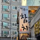 하루참치 - 강동구 상암로 42 | 수영 참치 맛집 오마카세 하루참치 수영점 방문후기