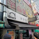 송림식당 이미지