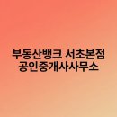 서초공인중개사사무소 | 부동산뱅크 서초본점 공인중개사사무소