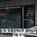 [w.10] 신랑 맞춤예복_강남 논현 엠테일러_가봉후기✨