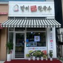 방이샤브샤브칼국수(하남미사점) 이미지