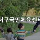 서구국민체육센터 (헬스장) 이미지