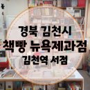 [책빵 뉴욕제과점] 김연수 작가를 좋아한다면 가봐야 할 김천 독립서점 책방