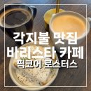 향긋한 커피향 바리스타 (수) | [제주도 카페] 각지불 웨이팅팁 근처카페 바리스타의 커피 맛집 - “픽코어 로스터스”
