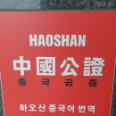 하오산 국가공인 행정사사무소 이미지