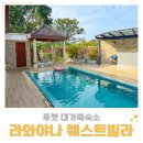 초.중등기타(A반) | 푸켓 대가족숙소 라와이 라와야나 웨스트빌라 앤 키즈파크 4베드룸 조식 수영장 어메니티 후기