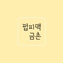 펍피맥 파주점 이미지