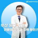 범일사약국 | 부산 동구 치과 : 올바른 구강관리를 위해 치과를 선택할 때, 전문의 자격과 경력을 확인해야 하는 이유