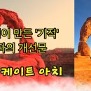 3억년이 만든 '기적' 유타의 개선문 델리케이트 아치, 아치스 국립공원 이미지