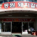원조동원돼지갈비 이미지