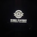 롯데월드 민속박물관 이미지