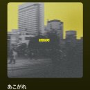 코코호도오치점 | 4na - あこがれ(아코가레, 동경) 가사해석, 발음