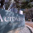 아크로비스타 이미지