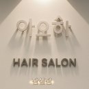 청양빌딩 | 송파/잠실]아오하헤어에서 아윤채 크리닉 받고온 리얼 후기 ✨