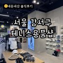 서울 강서구 테니스용품 전문점 :: 영산스포츠 내돈내산후기