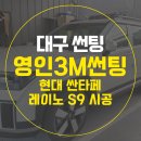 [대구 썬팅] 싼타페 레이노 S9 시공 후기 영인3M썬팅