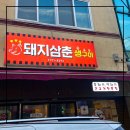 돼지삼춘생구이