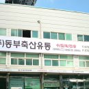 동부축산유통