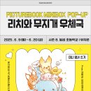 탄현초등학교 | [전시] 리치와 무지개 우체국 시즌 8 : PICTUREBOOK MINIBOX POP-UP (2025.6.9~6.20 일곱 초등학교.유치원)