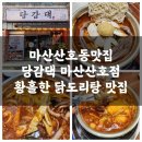마산산호동맛집 당감댁 마산산호점, 황홀한 닭도리탕을 맛보다