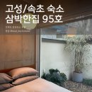 95 | 강원도 속초 고성 감성 숙소 추천 삼박한집 95호 小 후기
