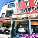 타이어명가 티스테이션 빛가람점 이미지