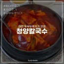 대전 두부두루치기 맛집 | 광천식당 옆 청양칼국수 내돈내산, 불친절함
