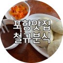 포항분식
