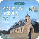 cu원주치악대로점 | [강원] 평창 1박2일 겨울여행 코스 총정리(경비·맛집·주차) 힐링여행