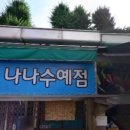 나나수예점