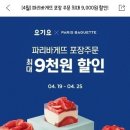 파리바게뜨 최대 9천원 할인 이미지