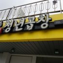 청수청년곱창