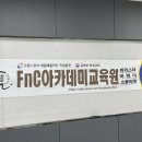 FnC아카데미교육원
